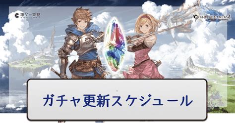 【グラブル】ガチャ更新スケジュールと次回のガチャ予想 .